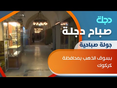شاهد بالفيديو.. جولة صباح دجلة بسوق الذهب بمحافظة كركوك