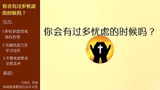 2017-08-06: 你会有过多忧虑的时候吗? - 万海生牧师