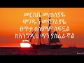ETHIOPIAN ORTHODOX መርከቤ መጠለያዬ MERKEBE METELEYAYE BY K TIZITAW SAMUEL