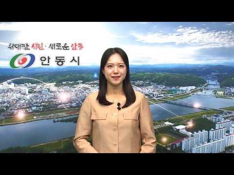 [안동시정소식] 2월 4주