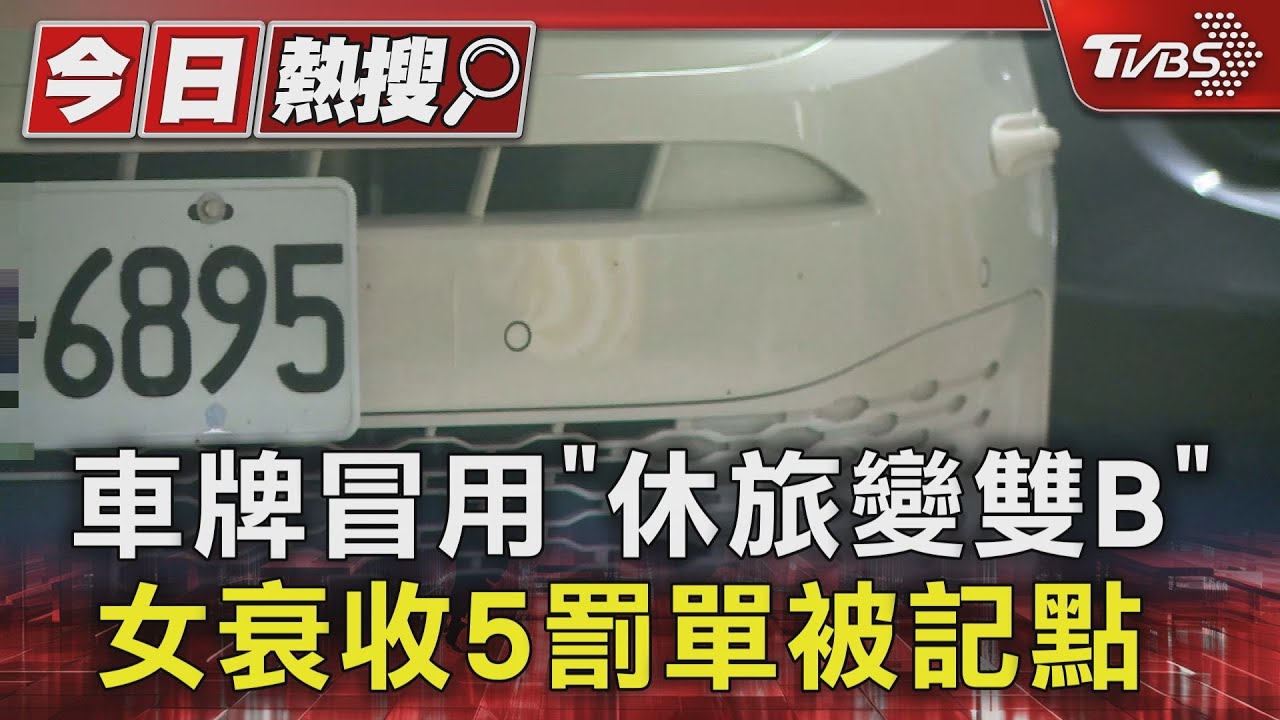 車牌冒用「休旅變雙B」　女衰收5罰單被記點