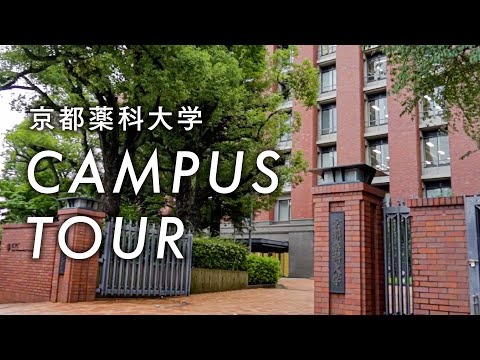 【京都薬科大学】★WEB OPEN CAMPUS★キャンパスツアー