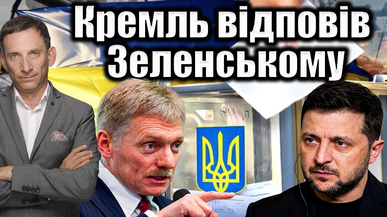 Кремль відповів Зеленському | Віталій Портников