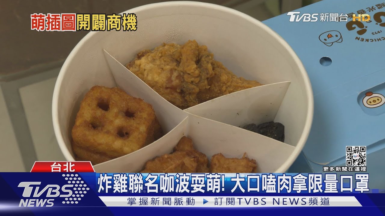 胖虎、咖波、馬來貘插畫聯名! 炸雞、運動用品業績增2到3成