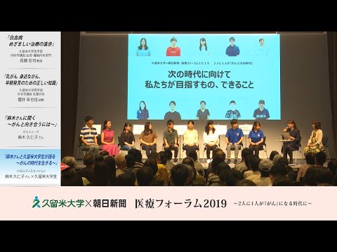 久留米大学医療フォーラム2019_麻木久仁子さんと久留米学大生が語る「がんの時代を生きる」