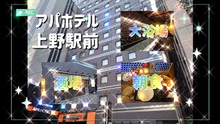 上野唯一の大浴場付きAPA！レトロな酒場で朝食バイキング【アパホテル上野駅前】でおこもりステイ