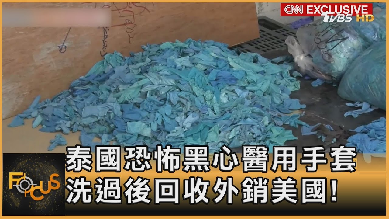 泰國恐怖黑心醫用手套 洗過後回收外銷美國!