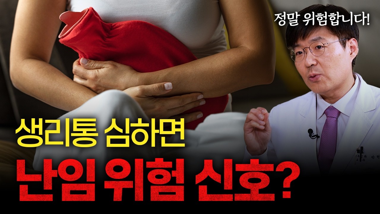 젊다고 괜찮을까? 생리통 심하면 난임 위험 신호 [박현태 고려대 안암병원 산부인과 교수]
