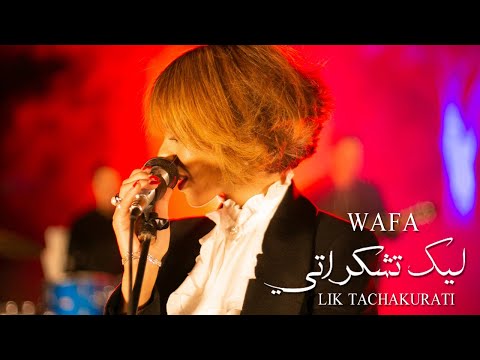 ليك تشكراتي وفاء اوجيت