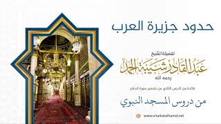 26 حدود جزيرة العرب - الشيخ عبدالقادر شيبة الحمد رحمه الله image