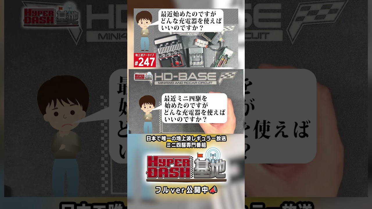 最近ミニ四駆を始めた人に充電器の違いを説明します