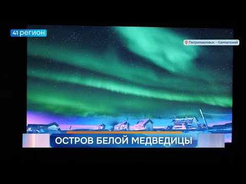 Новости Камчатки за 24 октября 2025 года