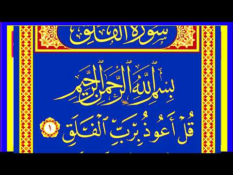 Quran Surat-ul-Falaq Real voice 4k video @QuranmajeedPowerfull