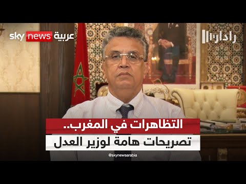 فيديو | ماذا يقول وزير العدل المغربي عن التظاهرات في بلاده؟ | #رادار