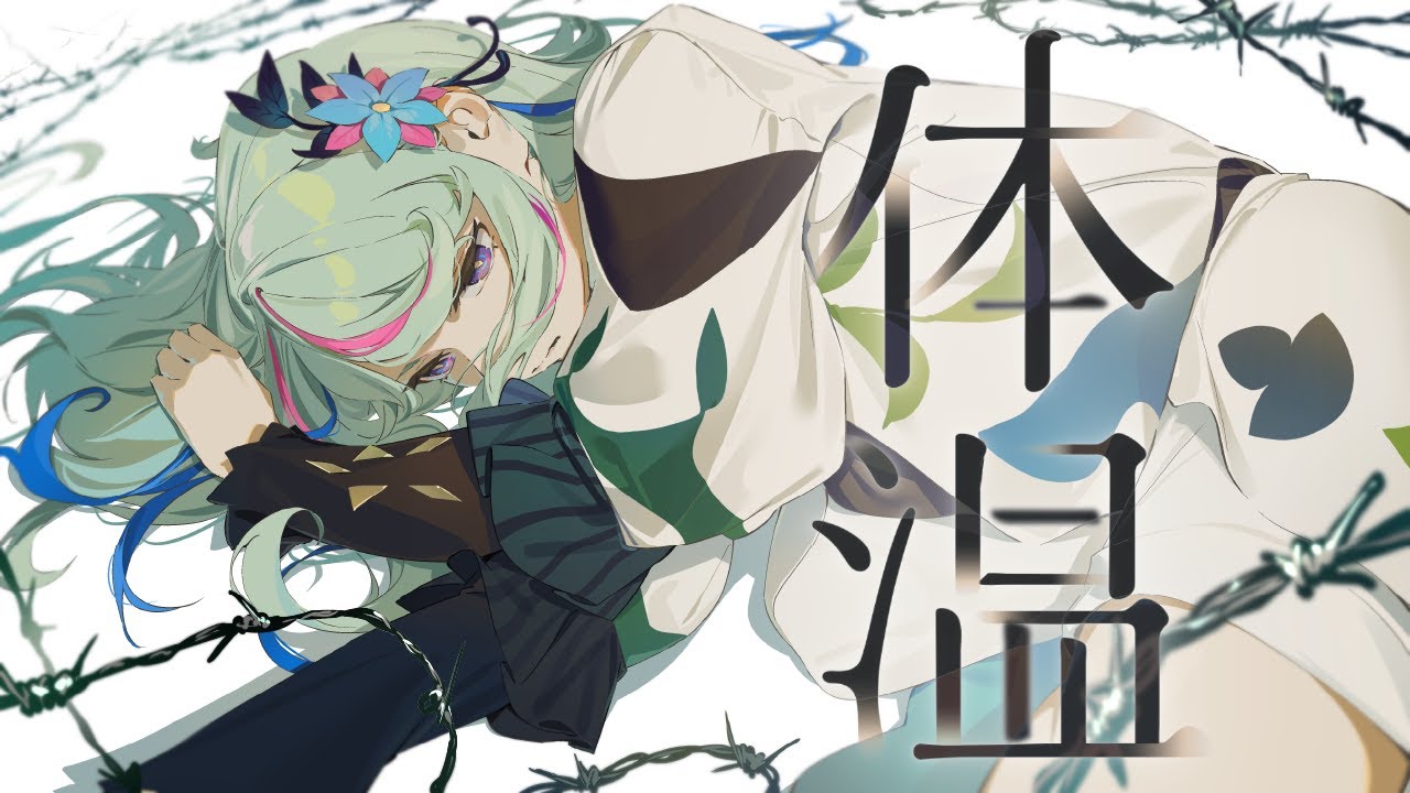 【歌ってみた】体温 covered by 氷夏至