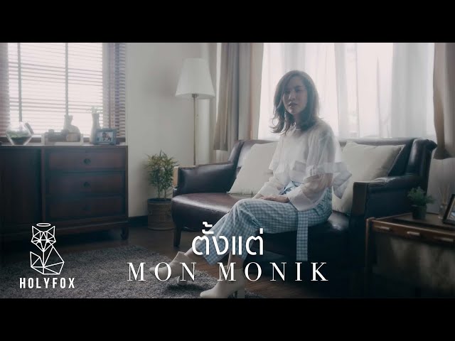 ตั้งแต่ - มน Monik