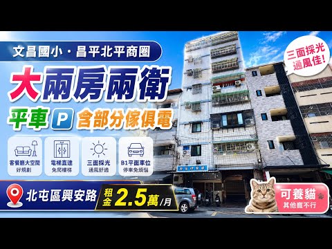 文昌國小2房華廈2衛車位｜室內26坪 整層住家 興安華廈 591租屋 月租25,000元/月