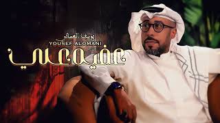 كلمات اغنية عفيه علي يوسف العماني