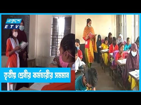 প্রাথমিক শিক্ষকদের পদমর্যাদা তৃতীয় শ্রেনীর কর্মচারীর সমমান