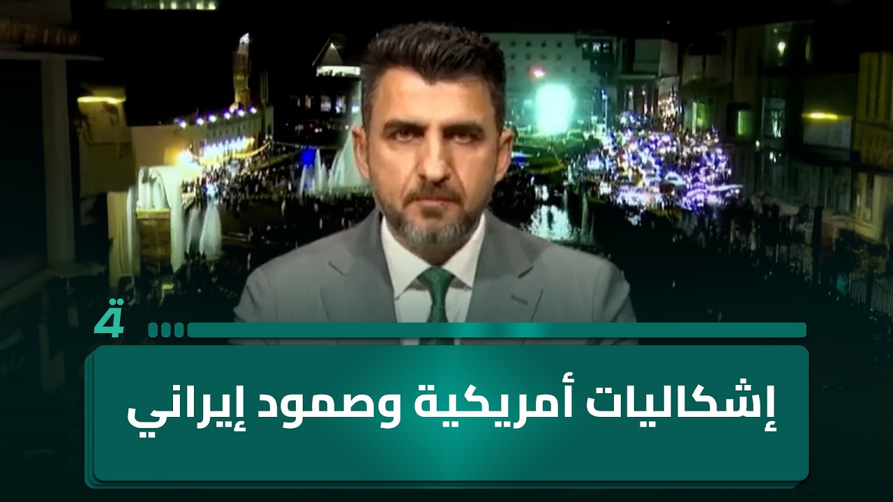 فيديو | "إشكاليات أمريكية وصمود إيراني".. الباحث السياسي معتز النجم: طهران تدرك أساليب واشنطن جيداً