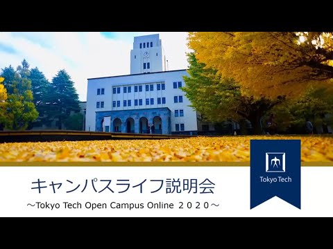 キャンパスライフ説明会 / 東工大オープンキャンパスオンライン2020