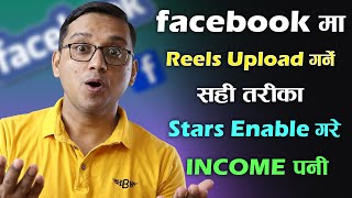 Facebook Reels Upload Garne Sahi Tarika | How to Upload Reels Video on Facebook?