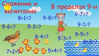 Математика с кисой Алисой. Урок 8. Сложение и вычитание в пределах 9