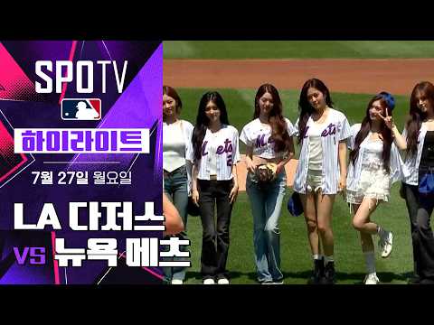 다저스 vs 메츠 하이라이트