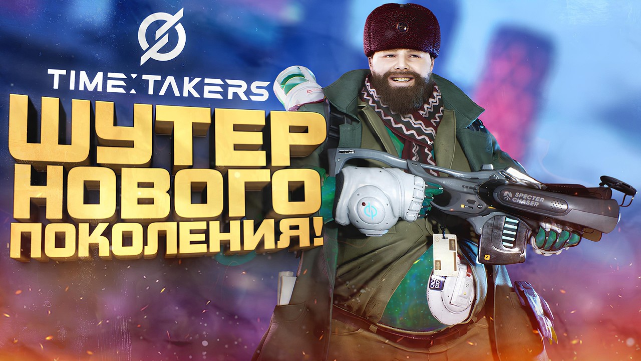 Time Takers - ШУТЕР НОВОГО ПОКОЛЕНИЯ У МЕНЯ В РУКАХ! - RTX 4090