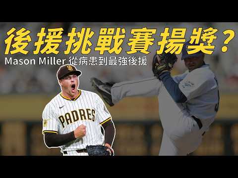 從糖尿病到最強終結者！教士「地獄喪鐘」的繼承人— Mason Miller｜生啤C五度