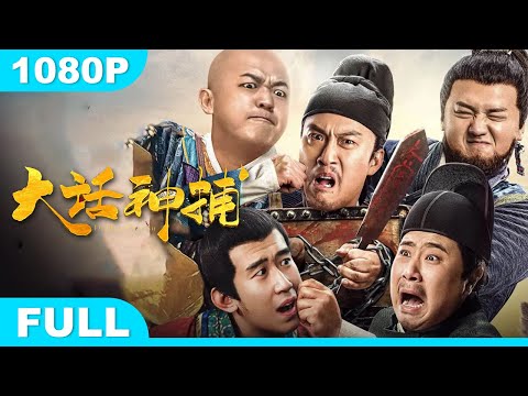 , title : 'Multi SUB【大话神捕】高清1080P | 武侠片  法师齐聚，捉鬼手段层出不穷'