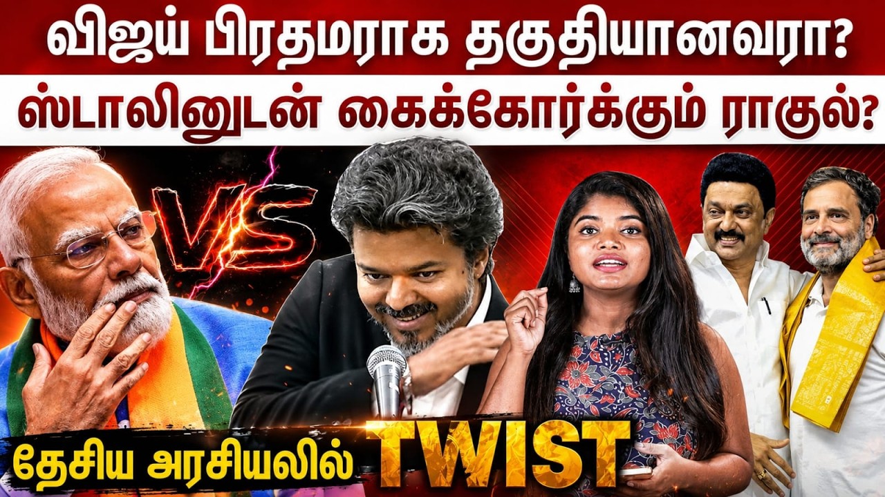 “CM Vijay Next பிரதமரா?” தேசிய அரசியலில் Twist! | PM Modi | Rahul Gandhi | Congress | MK Stalin