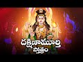 దక్షిణామూర్తి స్తోత్రం Dakshinamurthy Stotram With Telugu 