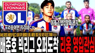 [속보] 미쳤다 배준호 빅리그 오퍼 도착! 프랑스 명문 올랭피크 리옹, 배준호 영입 관심! 이건 무조건 가야돼 ㄷㄷ 이제 2부리그 탈출할때 됐다