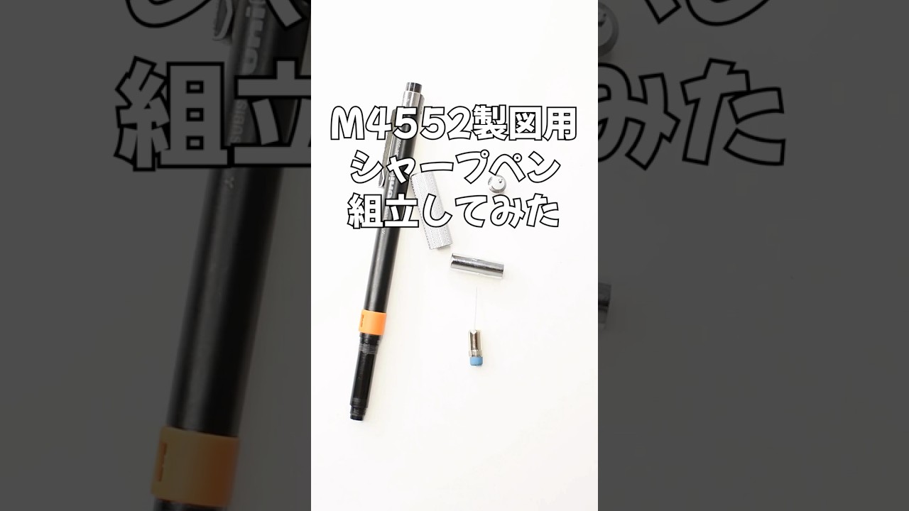 M4552製図用シャープペンシルの組立方法の動画サムネイル