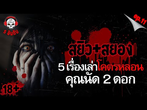 5 เรื่องเล่าโคตรหลอน!! คุณนัด 2 ดอก (ep.11) | THE SHOCK