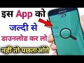 इस App को डाउनलोड कर लो नहीं तो पछताओगे Hidd