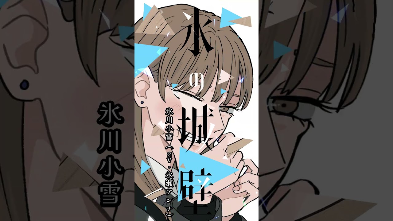 『正反対な君と僕』TVアニメ第2期放送決定『氷の城壁』TVアニメ放送記念PV【cv:鈴代紗弓、永瀬アンナ】