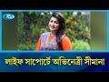 ১১ দিনেও জ্ঞান ফেরেনি অভিনেত্রী সীমানার | Shimana | 