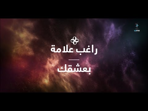 Ragheb Alama - Ba'sha'ak (Official Lyrics Video) / راغب علامة - بعشقك