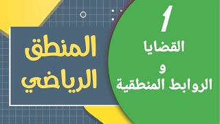 كورس المنطق الرياضي ـ Logique Mathématique