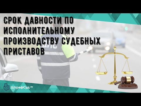 Срок давности по исполнительному производству судебных приставов