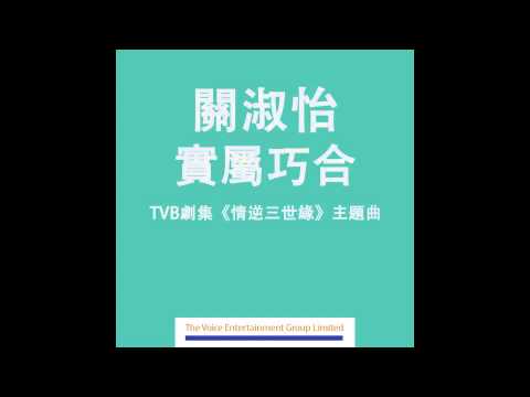 關淑怡 Shirley - 實屬巧合 (TVB劇集"情逆三世緣"主題曲) Official Audio