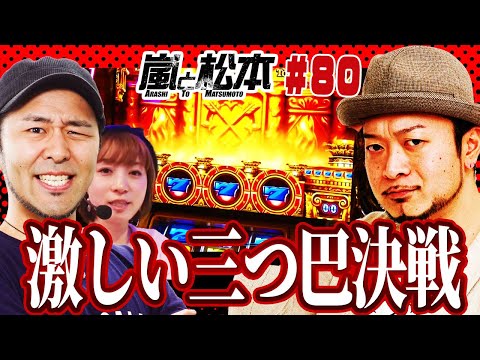 【嵐と松本】激しい三つ巴決戦 第80話】【ミリオンゴッド‐神々の凱旋‐】【パチスロ聖闘士星矢 海皇覚醒Special】【押忍!番長3】【ツインドラゴンハナハナ-30】
