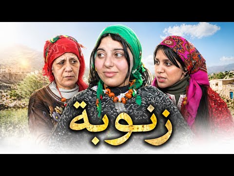 فيلم مغربي - زنوبة : الجزء الثاني | قصة واقعية دراما مؤترة Film Marocain znouba 4k 