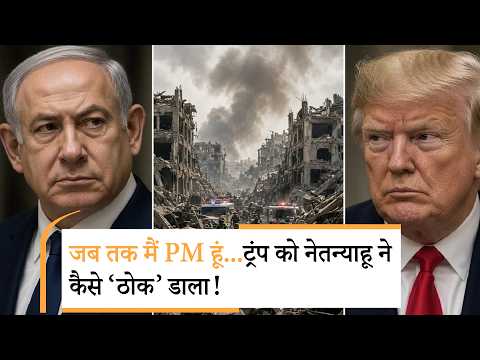 Netanyahu Reject Trump Gaza Peace Plan |हम नहीं मानेंगे...अब ट्रंप को ही आंखें दिखा रहे नेतन्याहू Netanyahu Reject Trump Gaza Peace Plan |हम नहीं मानेंगे...अब ट्रंप को ही आंखें दिखा रहे नेतन्याहू