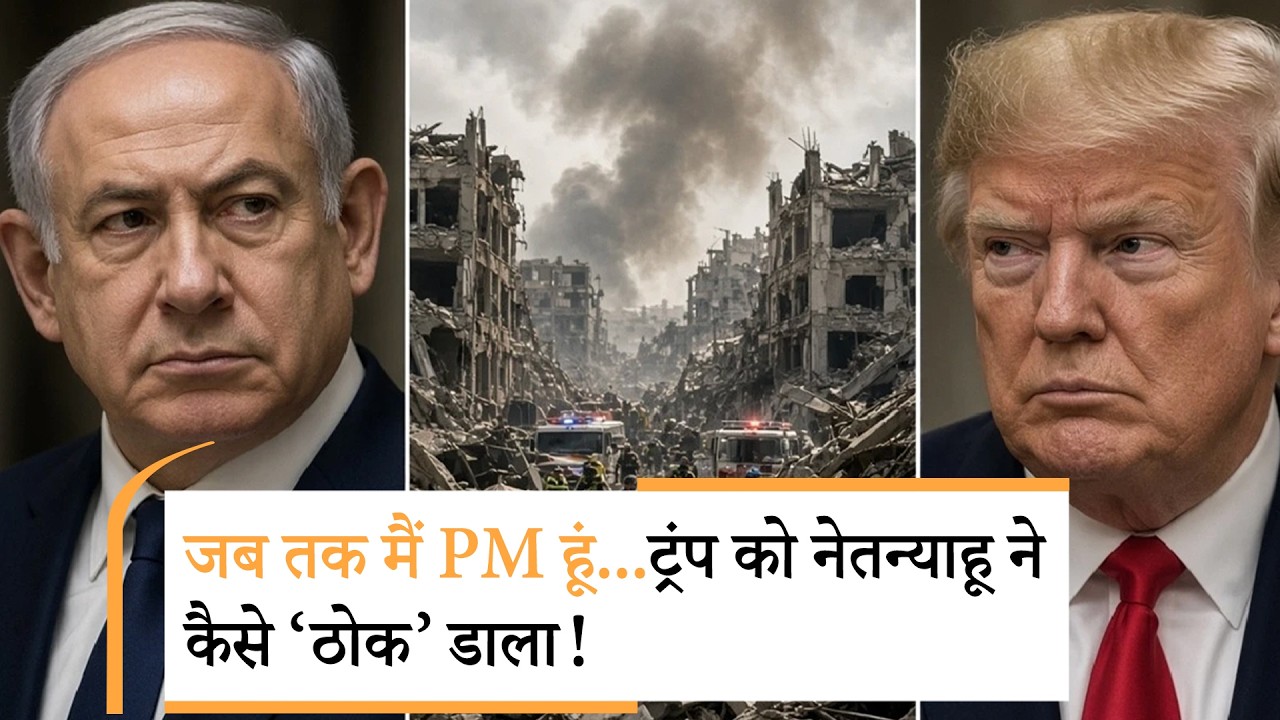 Netanyahu Reject Trump Gaza Peace Plan |हम नहीं मानेंगे...अब ट्रंप को ही आंखें दिखा रहे नेतन्याहू