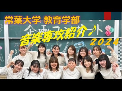 常葉大学 教育学部 学校教育課程 音楽専攻 2024