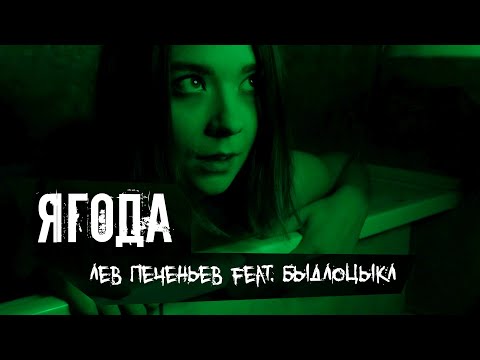 Лев Печеньев feat. БЫДЛОЦЫКЛ - Ягода (Оксана Айхо cover)