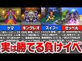 【歴代ドラクエ】実は頑張れば勝ててしまう負けイベント6選